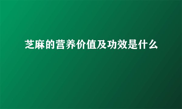 芝麻的营养价值及功效是什么