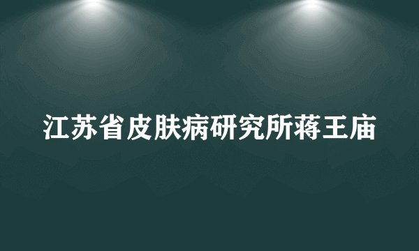 江苏省皮肤病研究所蒋王庙