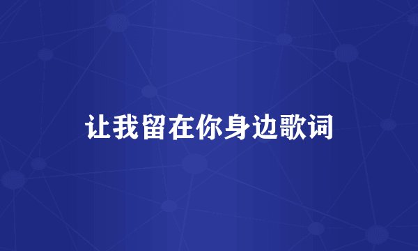 让我留在你身边歌词
