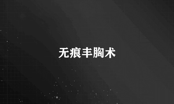 无痕丰胸术