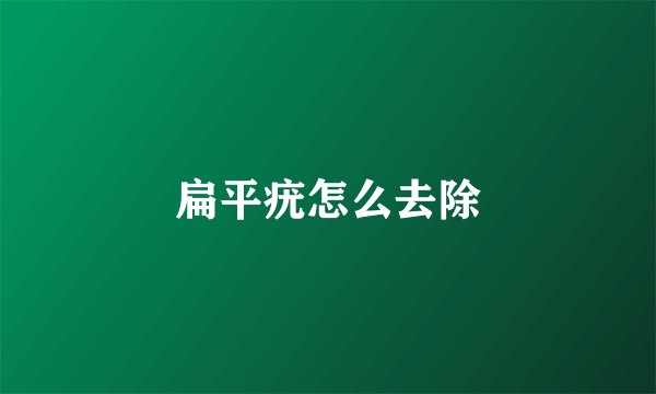 扁平疣怎么去除