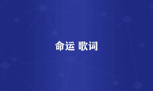 命运 歌词