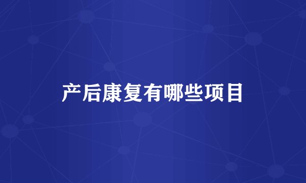 产后康复有哪些项目