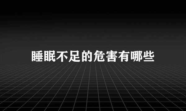 睡眠不足的危害有哪些