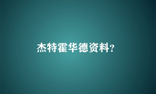 杰特霍华德资料？