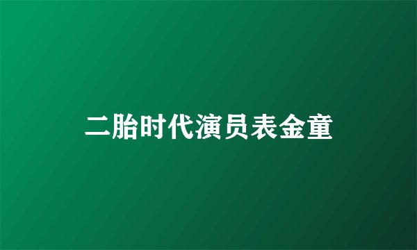 二胎时代演员表金童