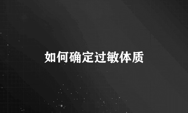 如何确定过敏体质