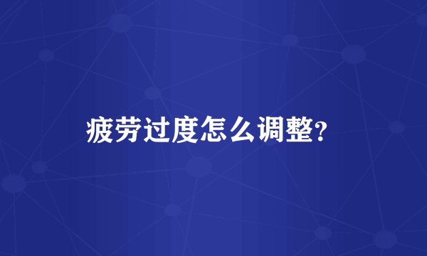 疲劳过度怎么调整?