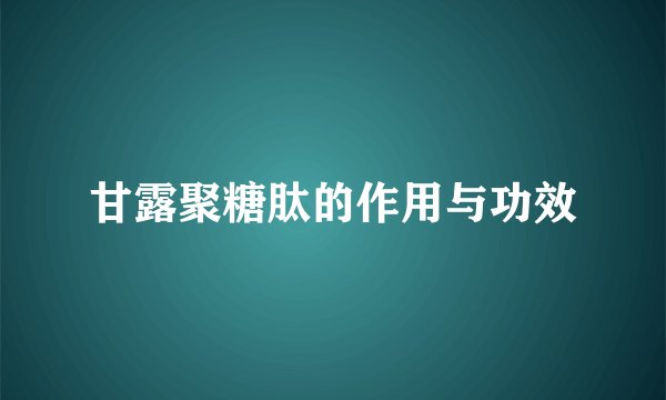 甘露聚糖肽的作用与功效