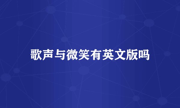 歌声与微笑有英文版吗