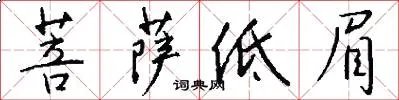 菩萨低眉