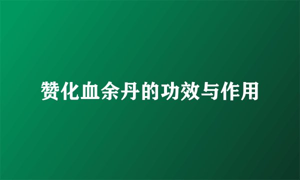 赞化血余丹的功效与作用