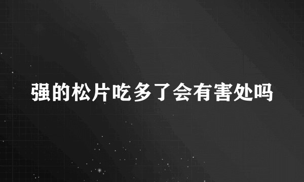 强的松片吃多了会有害处吗
