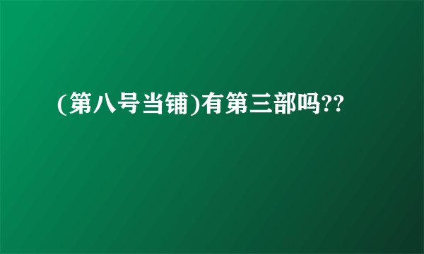(第八号当铺)有第三部吗??