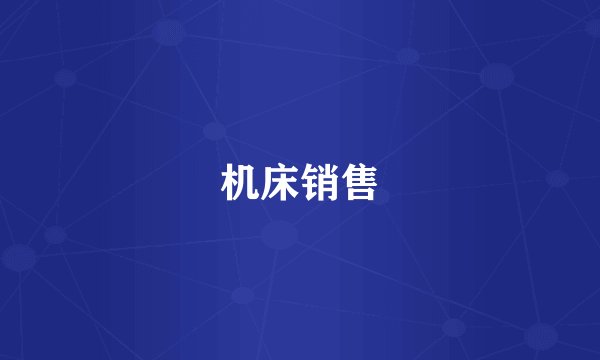 机床销售
