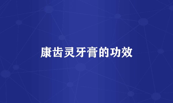 康齿灵牙膏的功效