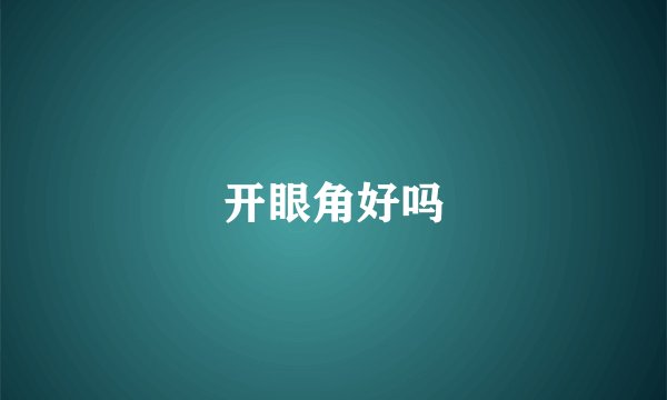 开眼角好吗