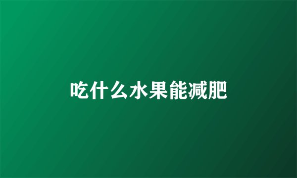 吃什么水果能减肥