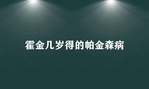 霍金几岁得的帕金森病