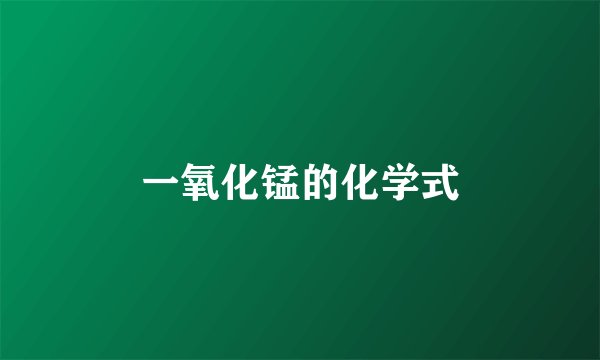 一氧化锰的化学式