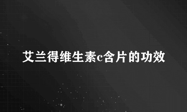 艾兰得维生素c含片的功效