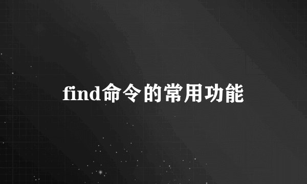 find命令的常用功能