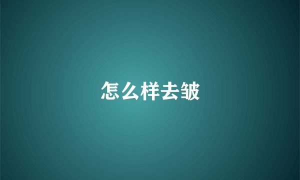 怎么样去皱