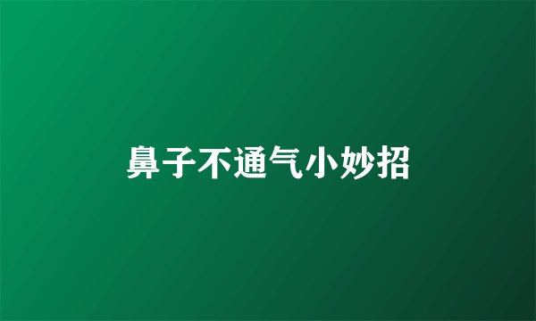 鼻子不通气小妙招