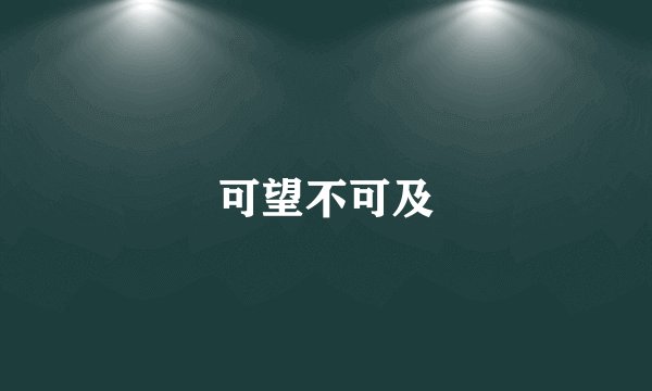 可望不可及