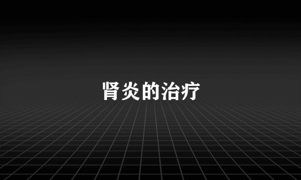 肾炎的治疗