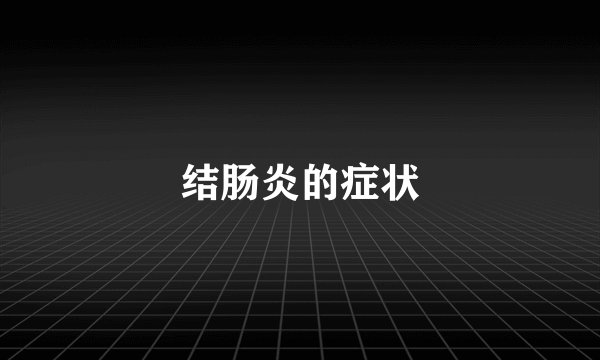 结肠炎的症状