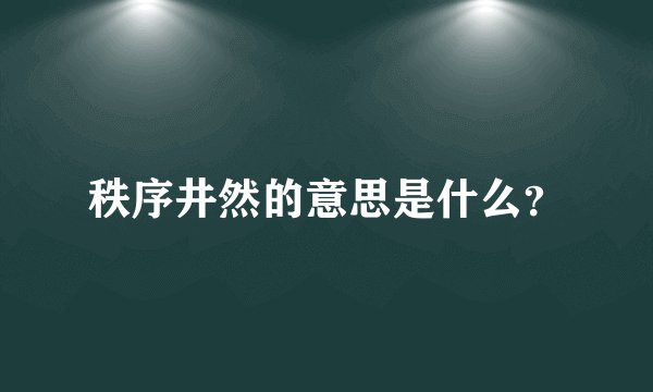 秩序井然的意思是什么？