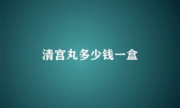 清宫丸多少钱一盒