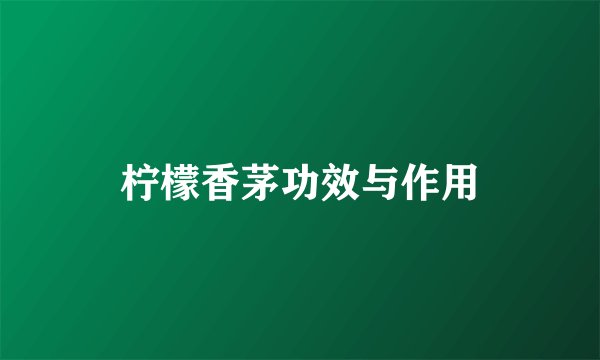 柠檬香茅功效与作用