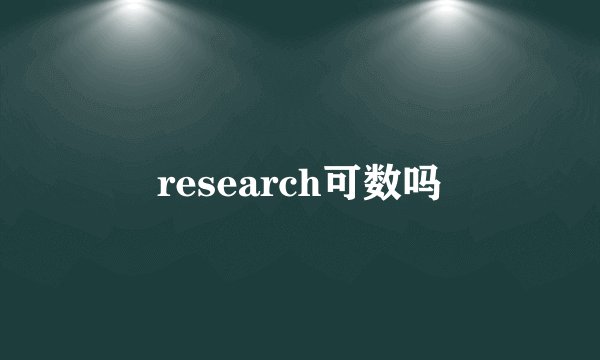 research可数吗