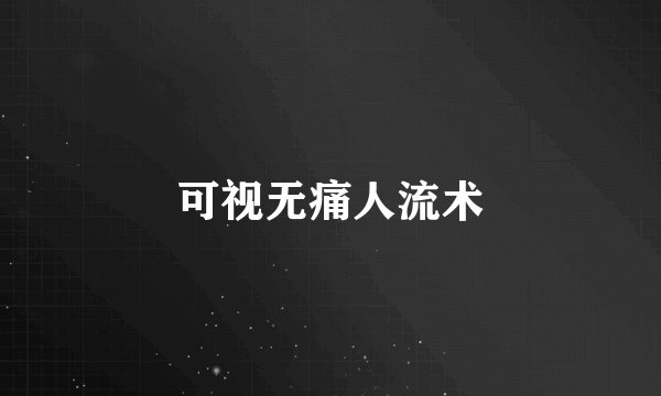 可视无痛人流术