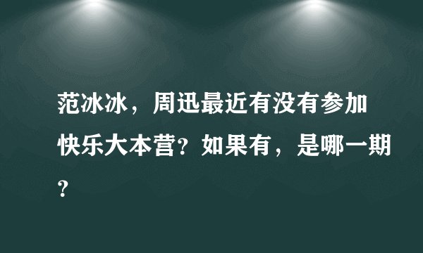 范冰冰,周迅最近有没有参加快乐大本营?如果有,是哪一期?