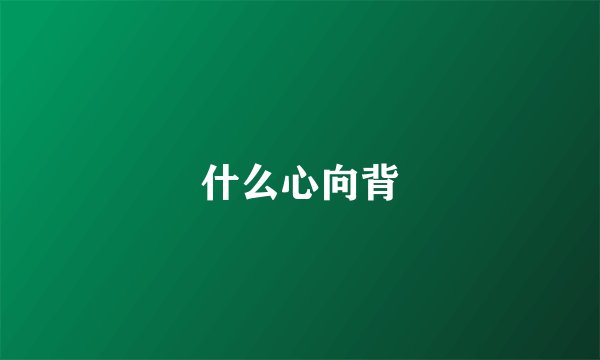 什么心向背