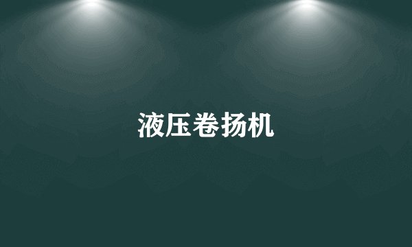 液压卷扬机