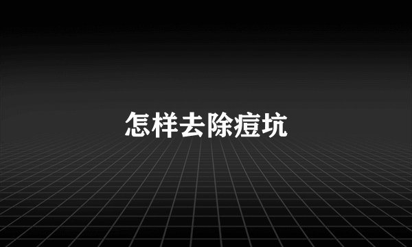 怎样去除痘坑
