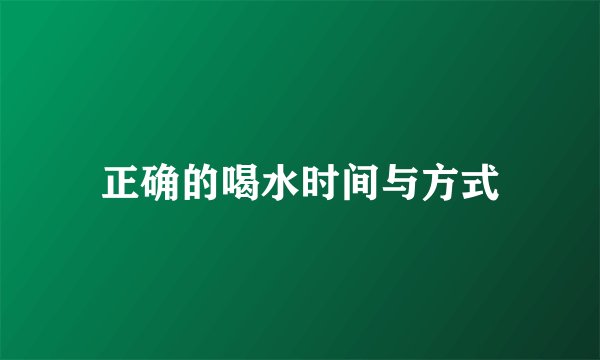 正确的喝水时间与方式