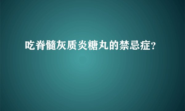 吃脊髓灰质炎糖丸的禁忌症？