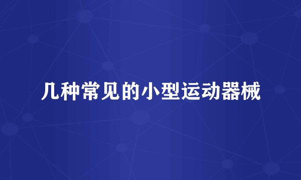 几种常见的小型运动器械