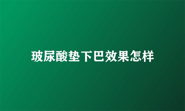 玻尿酸垫下巴效果怎样