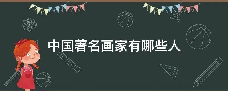 中国著名画家有哪些人