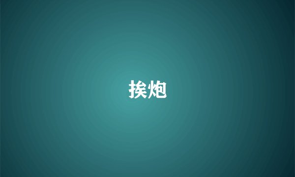挨炮