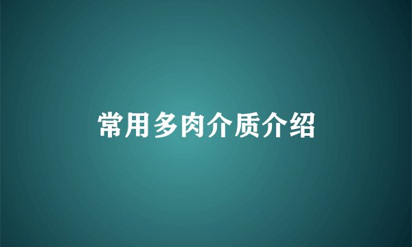 常用多肉介质介绍