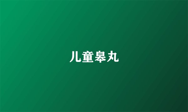 儿童皋丸