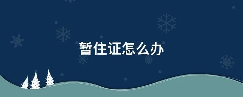 暂住证怎么办