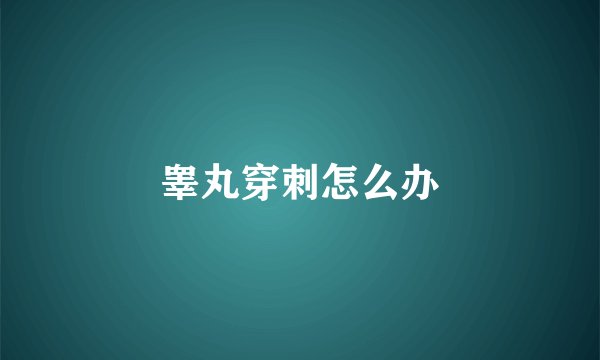 睾丸穿刺怎么办